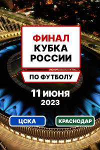Финал Кубка России по футболу 2023