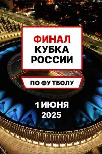 Финал Кубка России по футболу 2025