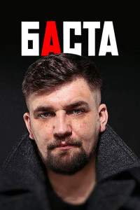 Баста в Москве