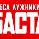 Баста даст концерт в «Лужниках» 18 июня
