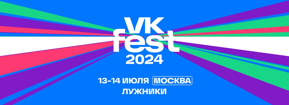 VK Fest состоится в ближайшие выходные в «Лужниках»