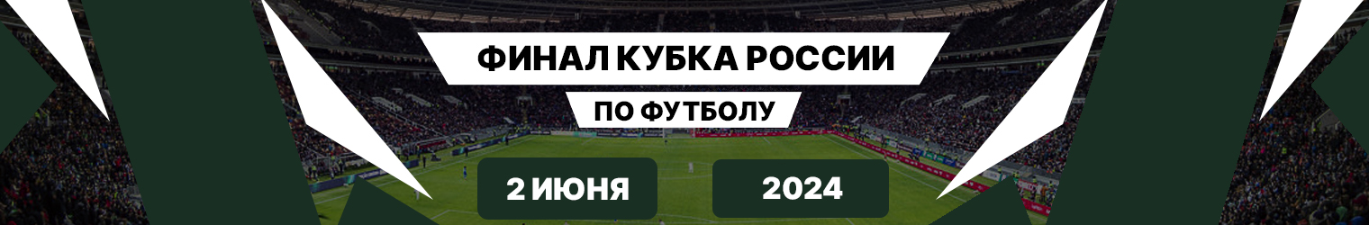 Финал Кубка России по футболу 2024