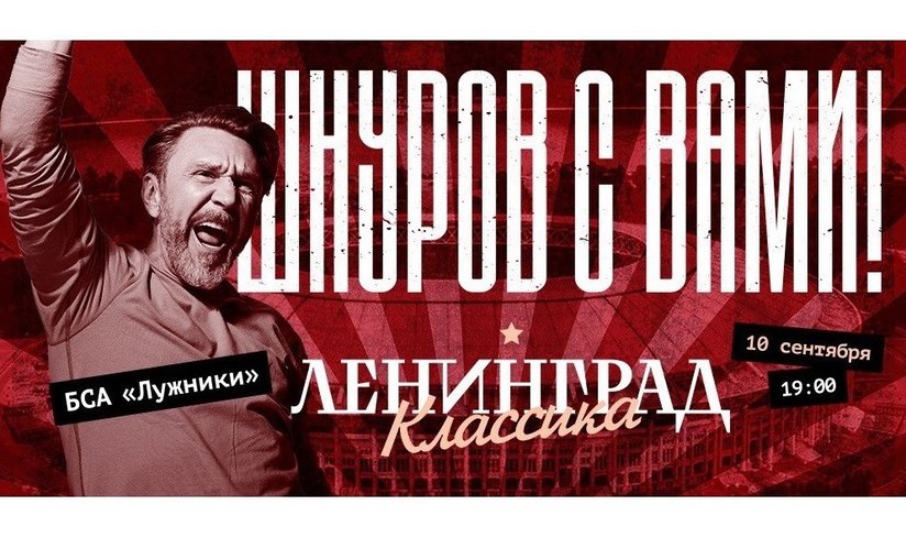 Концерт «Ленинграда» в «Лужниках» пройдет 10 сентября