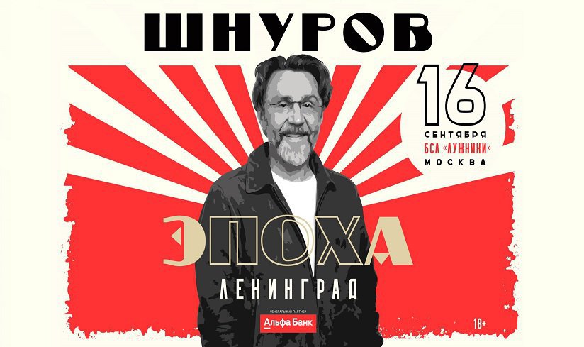 Ровно месяц остается до концерта «Ленинграда» в «Лужниках»