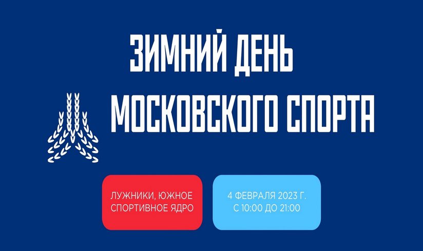 Зимний день московского спорта пройдет сегодня в «Лужниках»